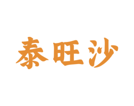 泰旺沙 第35类广告贸易商标图样