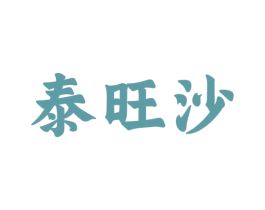 泰旺沙 第32类啤酒饮料商标图样