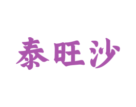 泰旺沙 第30类小食配料商标图样