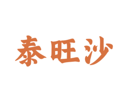 泰旺沙 第29类食品商标图样