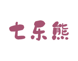 七乐熊 第30类小食配料商标图样