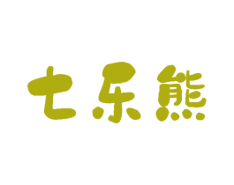 七乐熊 第29类食品商标图样