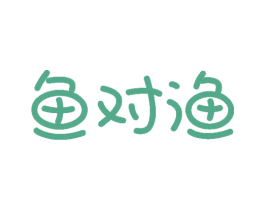 鱼对渔 第29类食品商标图样