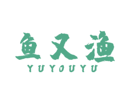 鱼又渔 第29类食品商标图样