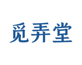 觅弄堂 第30类小食配料商标图样