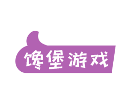 馋堡游戏 第35类广告贸易商标图样