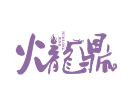 火龙鼎 第29类食品商标图样