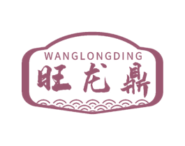 旺龙鼎 第30类小食配料商标图样