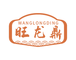 旺龙鼎 第29类食品商标图样