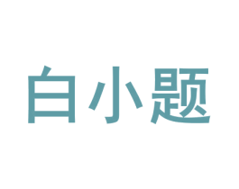 白小题 第25类服装鞋帽商标图样