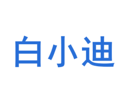 白小迪 第25类服装鞋帽商标图样