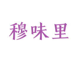 穆味里 第43类餐饮酒店商标图样