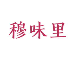 穆味里 第35类广告贸易商标图样
