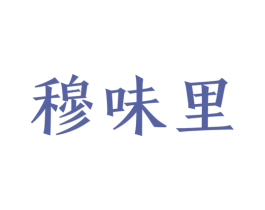 穆味里 第30类小食配料商标图样