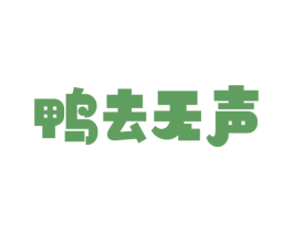 鸭去无声 第29类食品商标图样