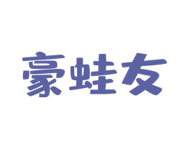 豪蛙友 第43类餐饮酒店商标图样