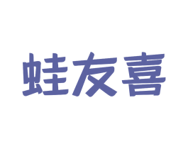 蛙友喜 第43类餐饮酒店商标图样