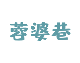 蓉婆巷 第43类餐饮酒店商标图样