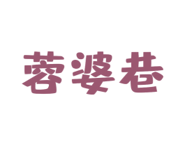 蓉婆巷 第29类食品商标图样