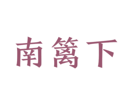 南篱下 第43类餐饮酒店商标图样