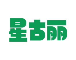 星古丽 第43类餐饮酒店商标图样