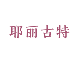 耶丽古特 第43类餐饮酒店商标图样