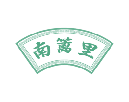 南篱里 第30类小食配料商标图样