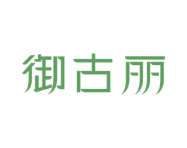 御古丽 第29类食品商标图样