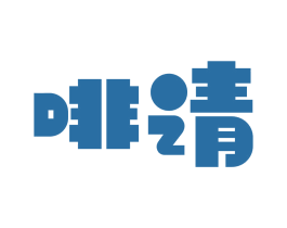 啡请 第43类餐饮酒店商标图样