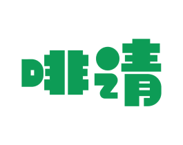 啡请 第35类广告贸易商标图样
