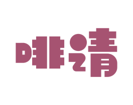 啡请 第32类啤酒饮料商标图样