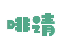 啡请 第30类小食配料商标图样