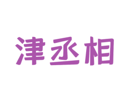 津丞相 第29类食品商标图样