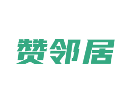 赞邻居 第35类广告贸易商标图样