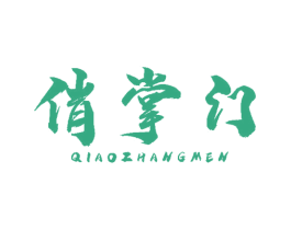 俏掌门 第21类厨房洁具商标图样