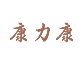 康力康 第30类小食配料商标图样