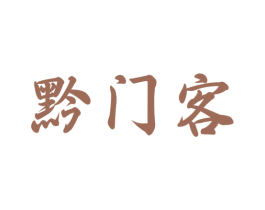 黔门客 第30类小食配料商标图样