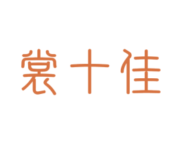 裳十佳 第25类服装鞋帽商标图样