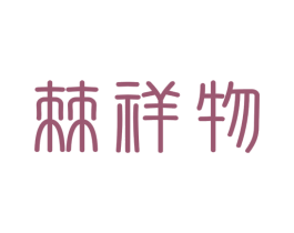 棘祥物 第32类啤酒饮料商标图样