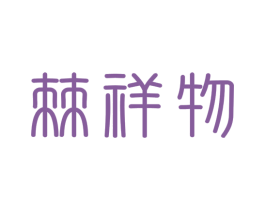 棘祥物 第30类小食配料商标图样