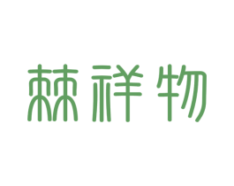 棘祥物 第5类医药商标图样