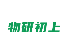 物研初上 第35类广告贸易商标图样