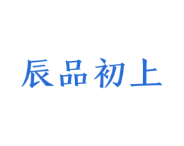 辰品初上 第35类广告贸易商标图样