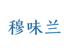 穆味兰 第35类广告贸易商标图样