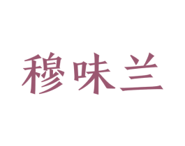 穆味兰 第29类食品商标图样