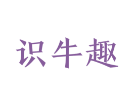 识牛趣 第29类食品商标图样