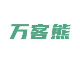 万客熊 第35类广告贸易商标图样