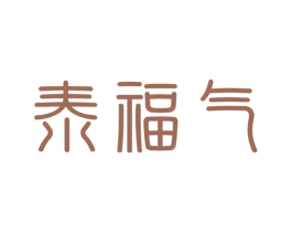 泰福气 第30类小食配料商标图样