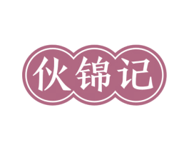 伙锦记 第30类小食配料商标图样