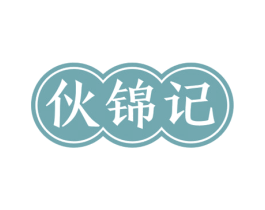 伙锦记 第29类食品商标图样